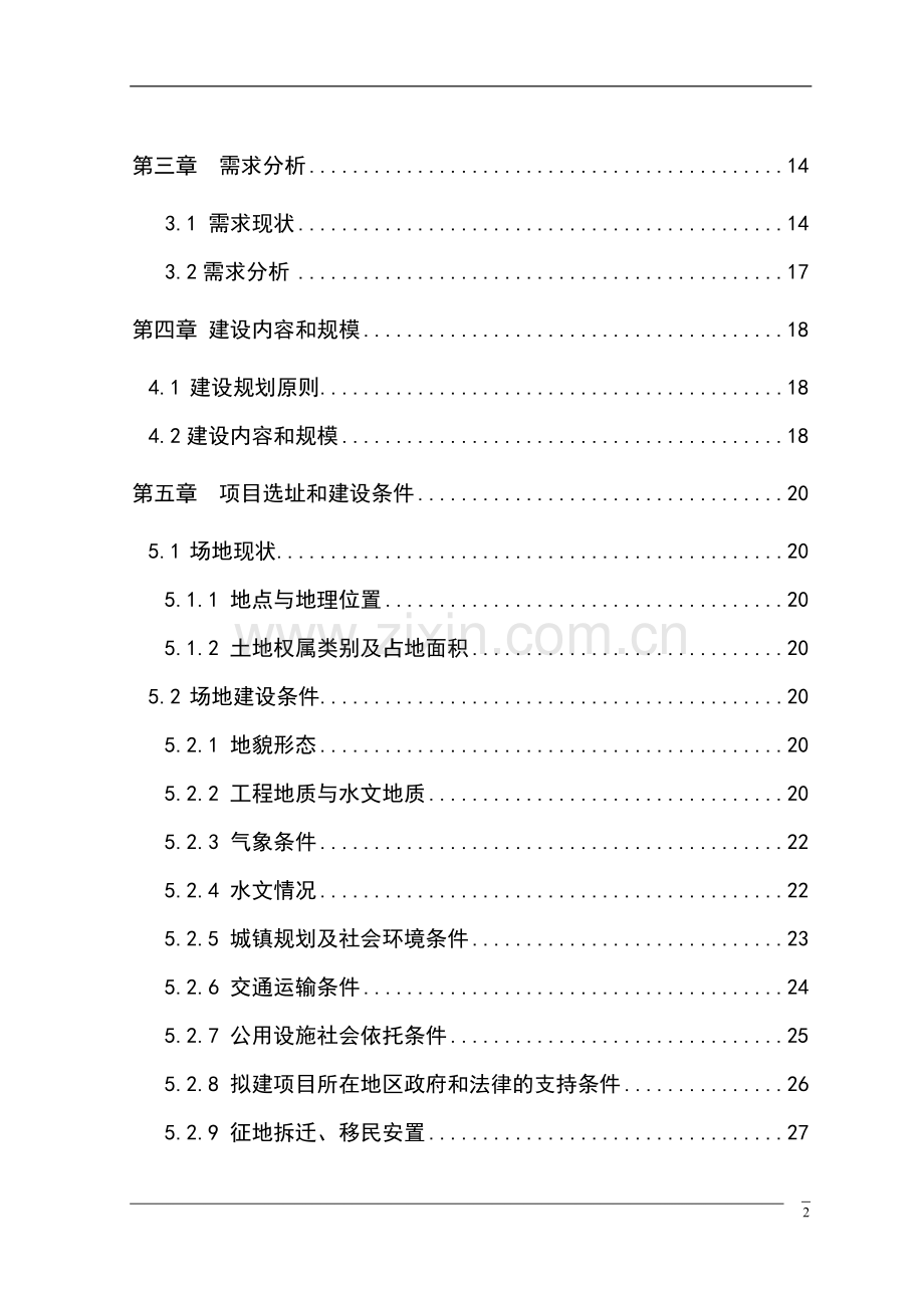 立交桥拓宽工程项目申请建设可研报告.doc_第2页