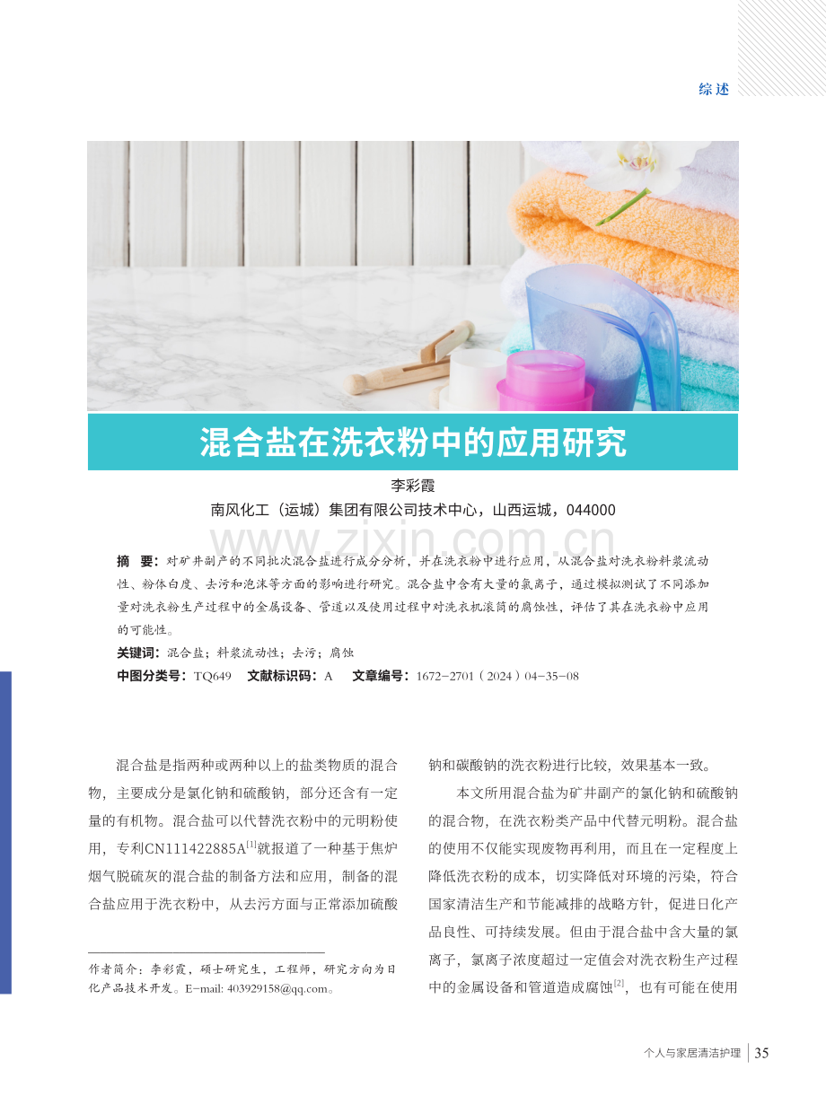 混合盐在洗衣粉中的应用研究.pdf_第1页