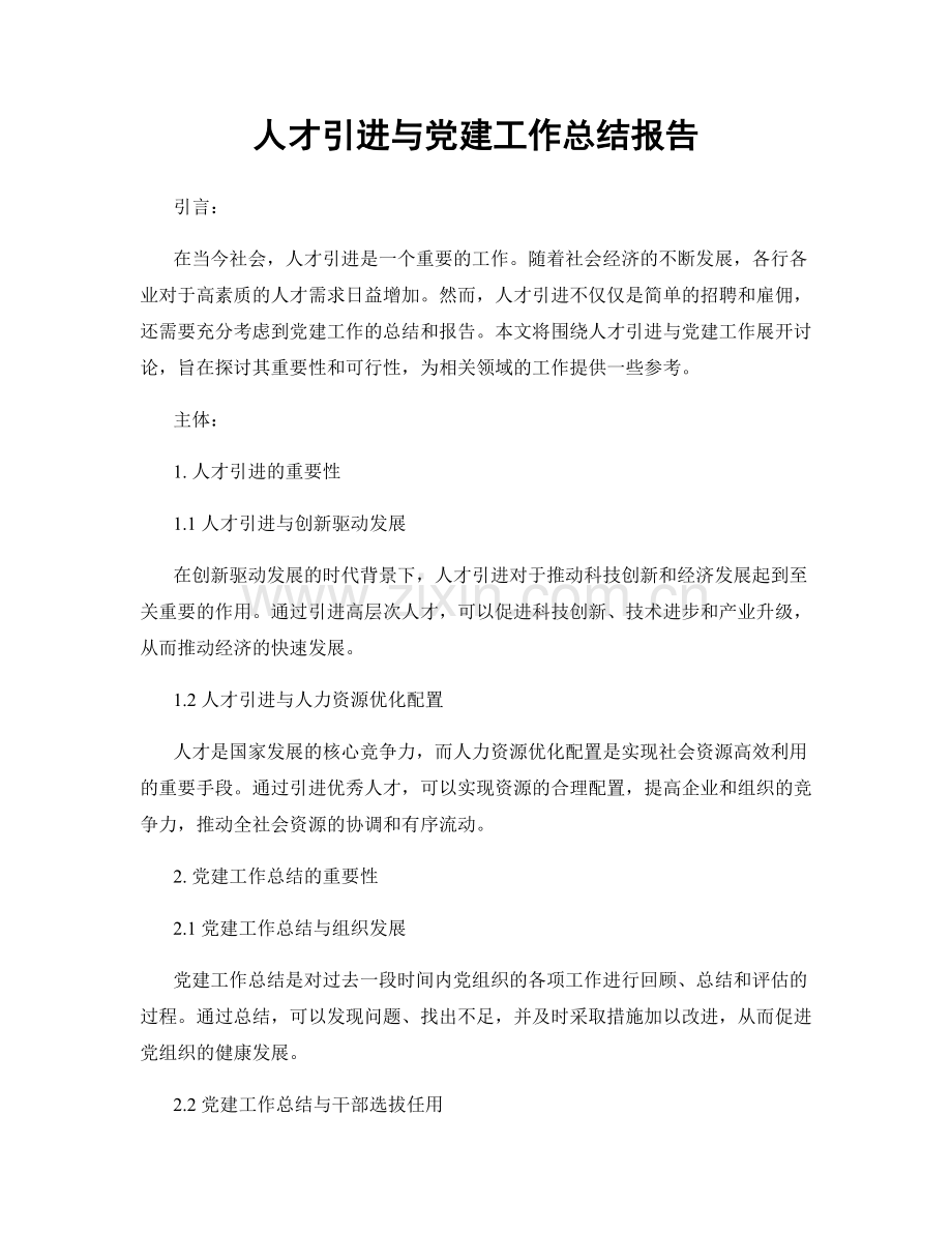 人才引进与党建工作总结报告.docx_第1页