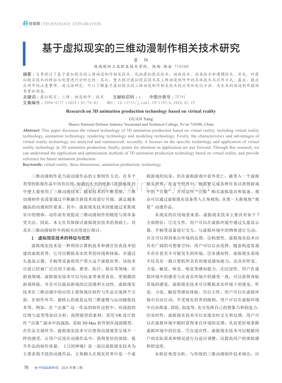 基于虚拟现实的三维动漫制作相关技术研究.pdf_第1页