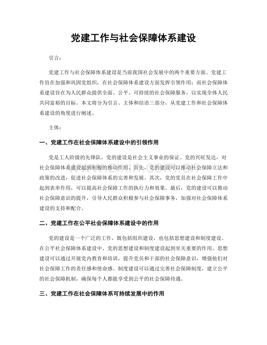 党建工作与社会保障体系建设.docx_第1页