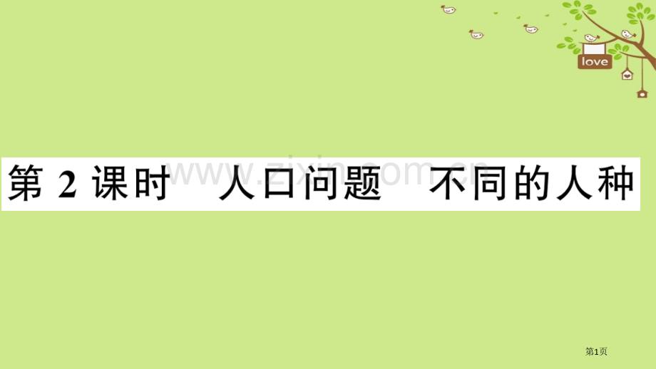 七年级地理上册第四章第一节人口与人种第二课时习题市公开课一等奖百校联赛特等奖大赛微课金奖PPT课件.pptx_第1页