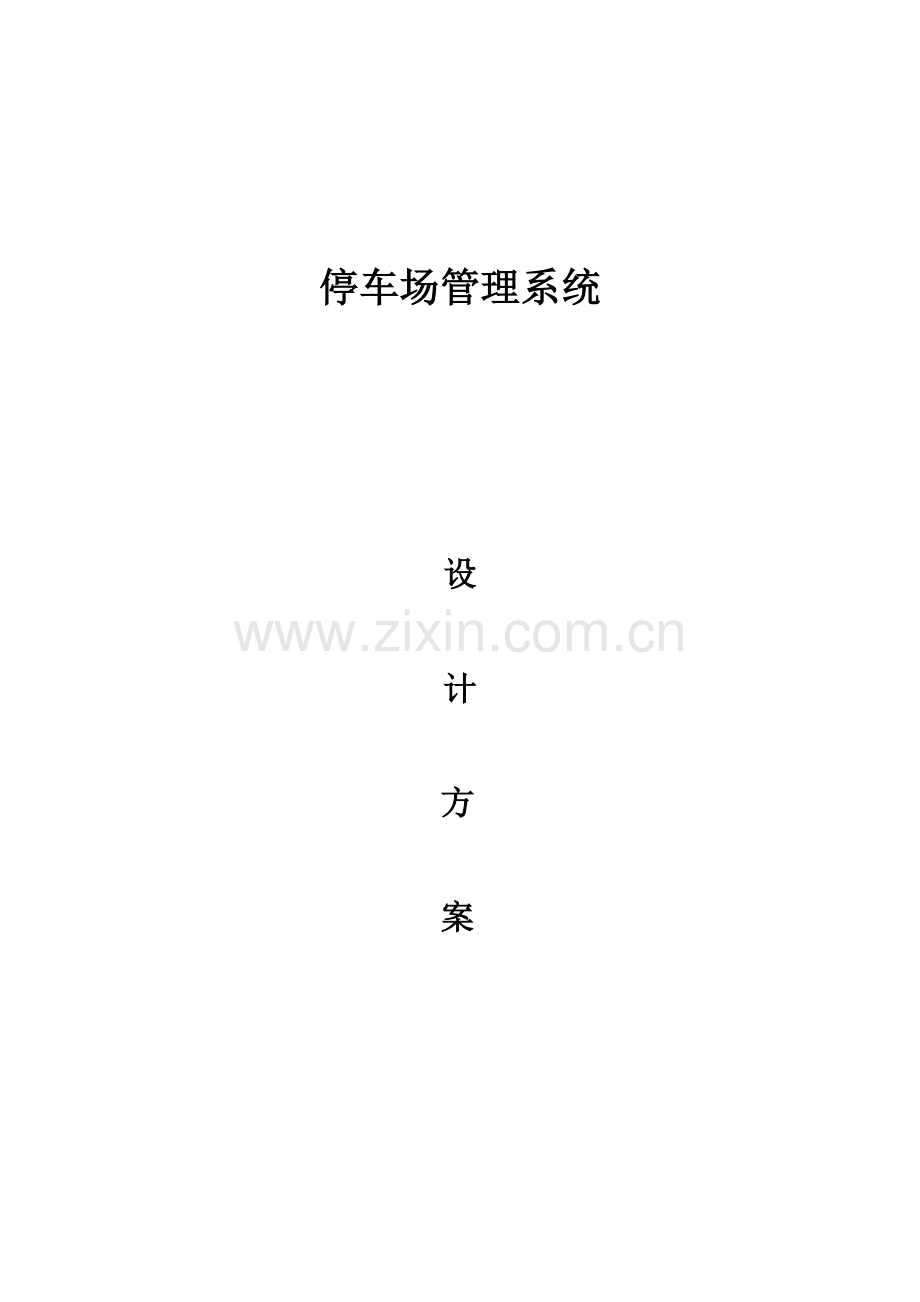 北京昊宇通停车场系统专题方案.docx_第1页