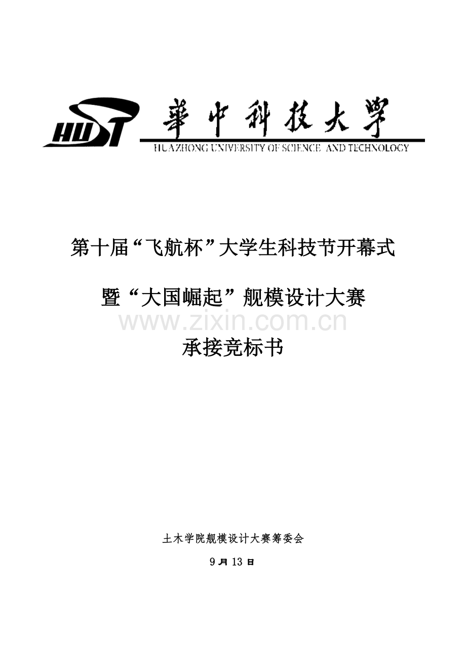 大学生科技节舰模设计大赛承办竞标书模板.docx_第1页