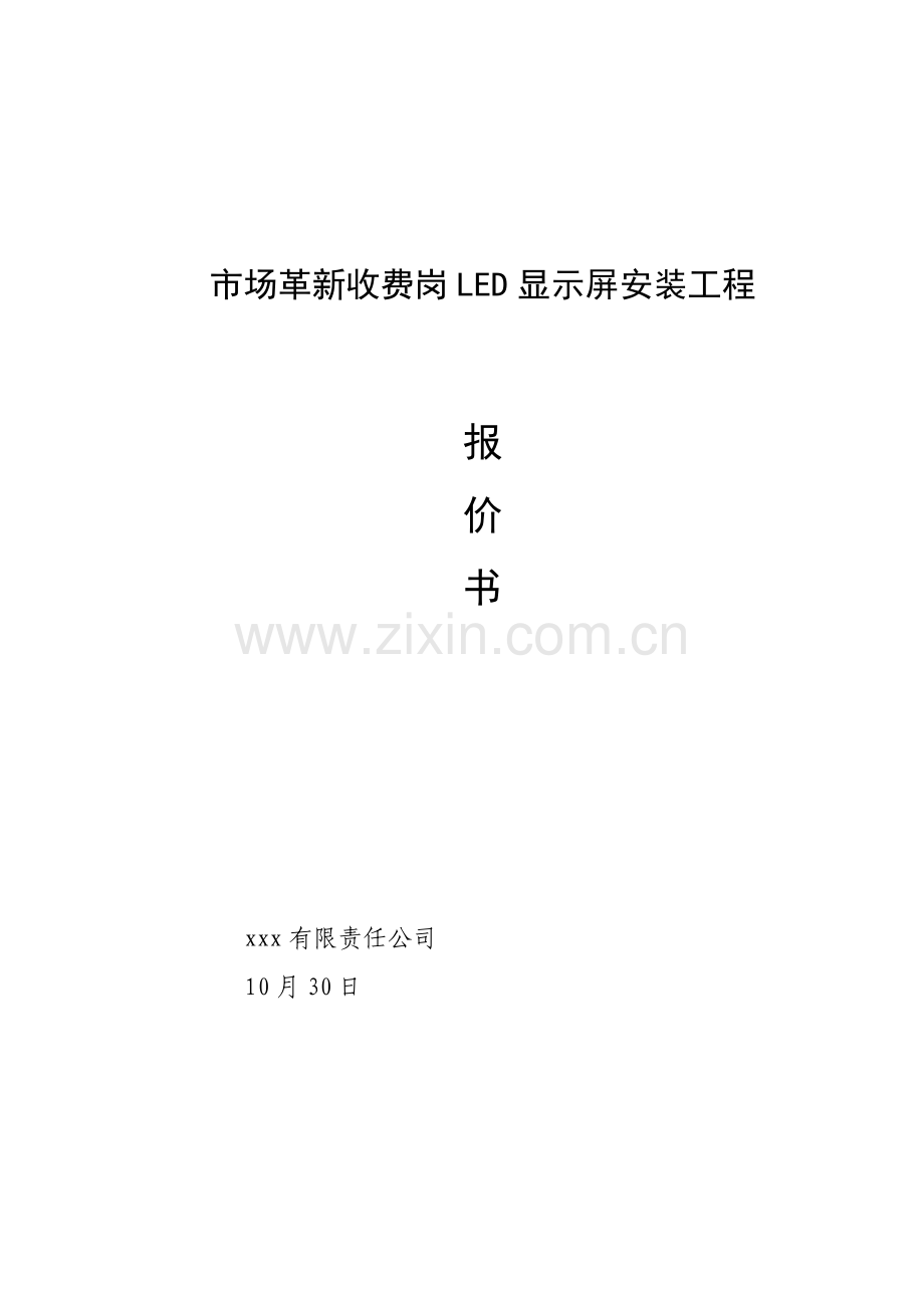 LED屏幕综合施工专题方案资料.docx_第1页