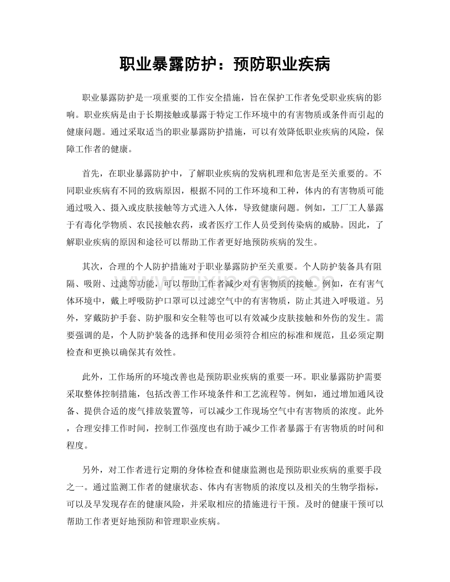 职业暴露防护：预防职业疾病.docx_第1页