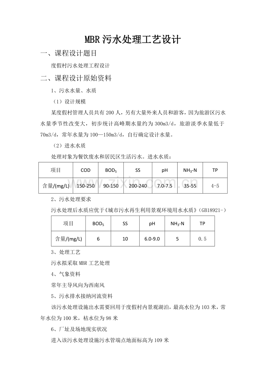 MBR污水处理基本工艺专项方案设计.doc_第1页