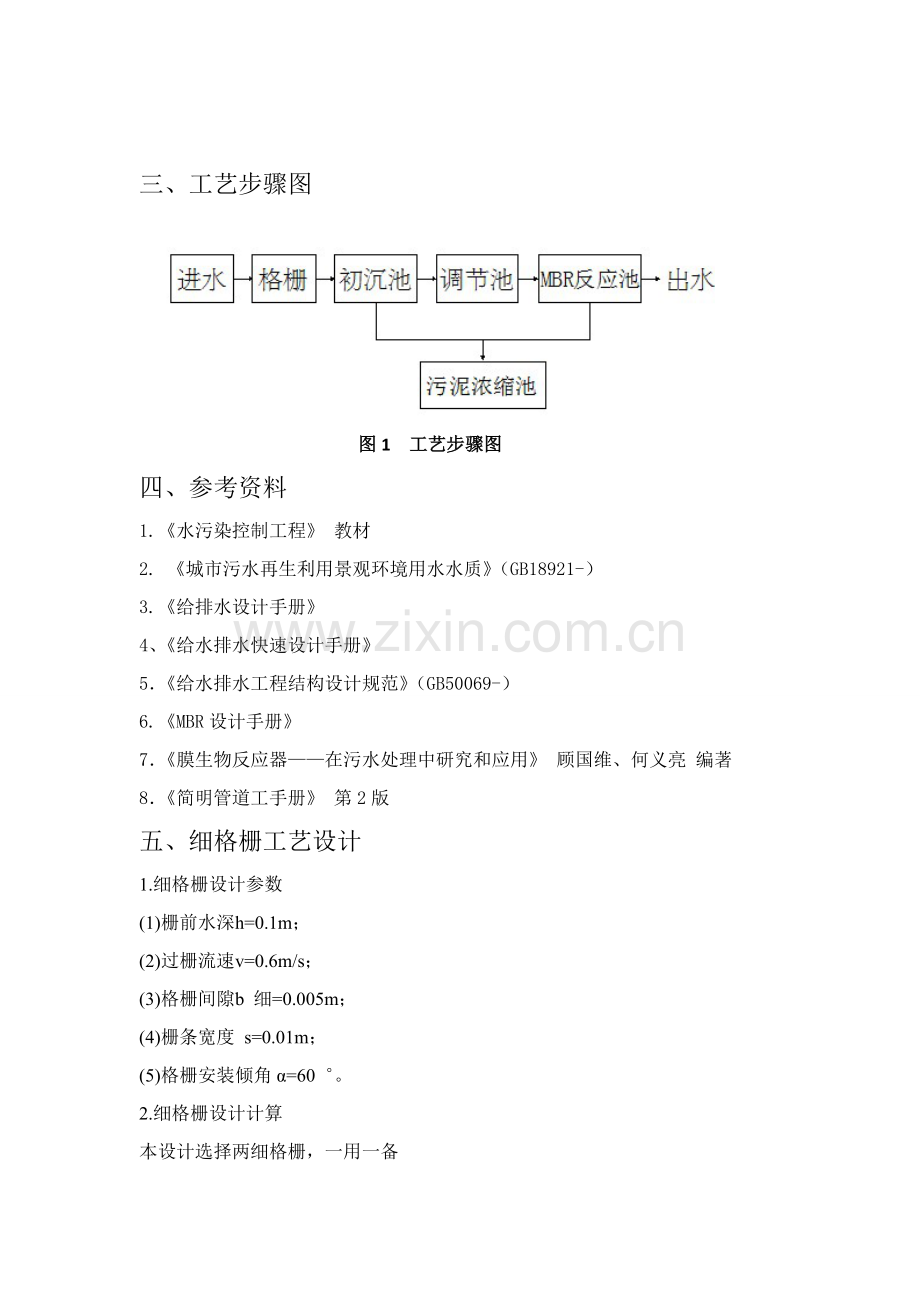 MBR污水处理基本工艺专项方案设计.doc_第2页