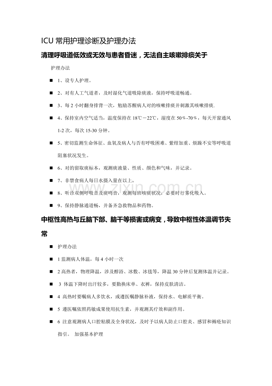 ICU常见护理诊断及护理专项措施.doc_第1页