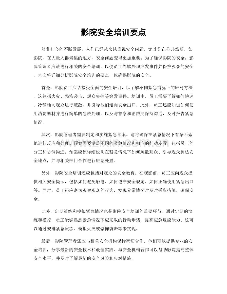 影院安全培训要点.docx_第1页