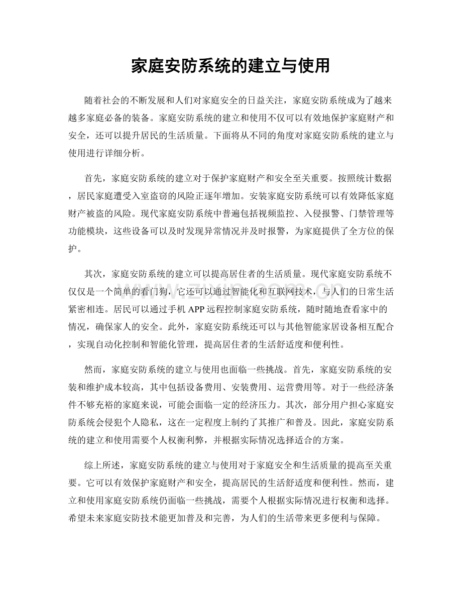 家庭安防系统的建立与使用.docx_第1页