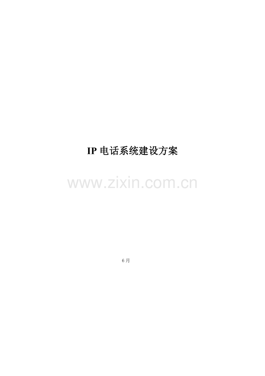 IP电话系统建设专项方案.doc_第1页