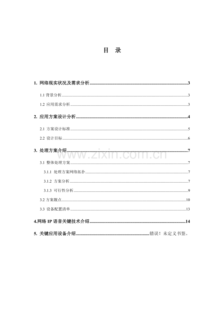 IP电话系统建设专项方案.doc_第2页