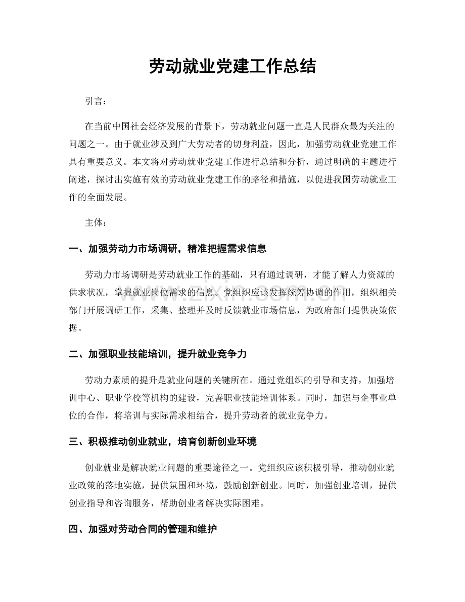 劳动就业党建工作总结.docx_第1页