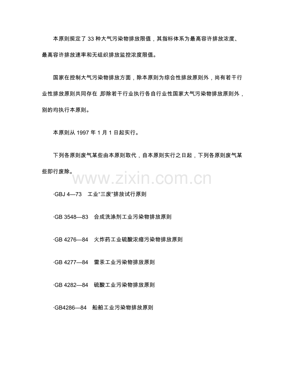 大气污染物综合排放统一标准.doc_第2页