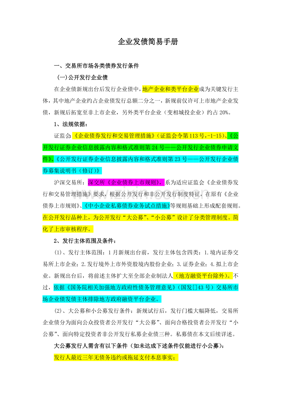 企业发债简易手册模板.docx_第1页