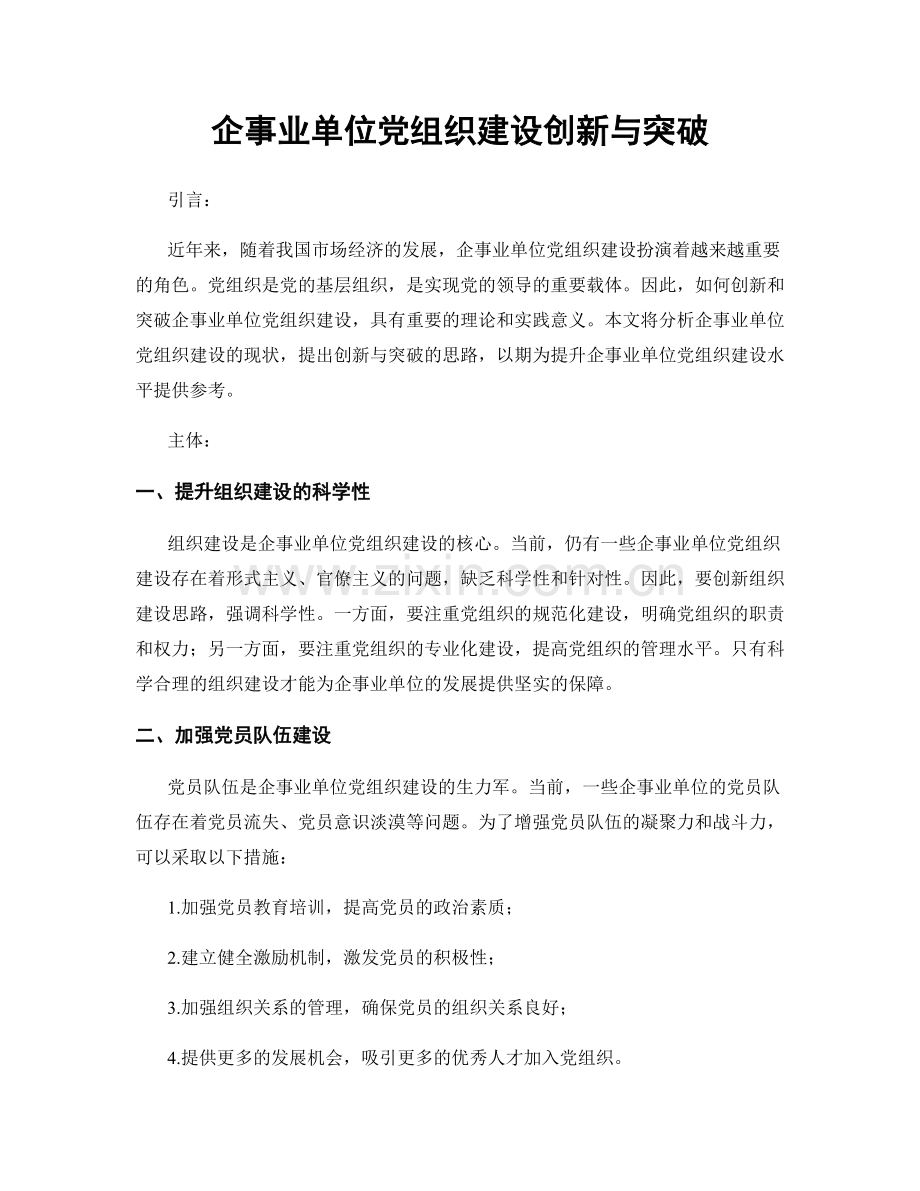 企事业单位党组织建设创新与突破.docx_第1页