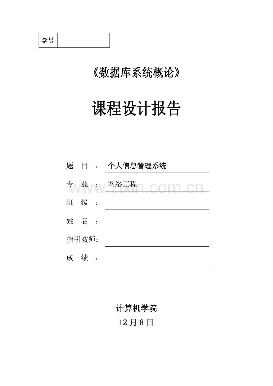 个人信息基础管理系统程设计基础报告.docx_第1页