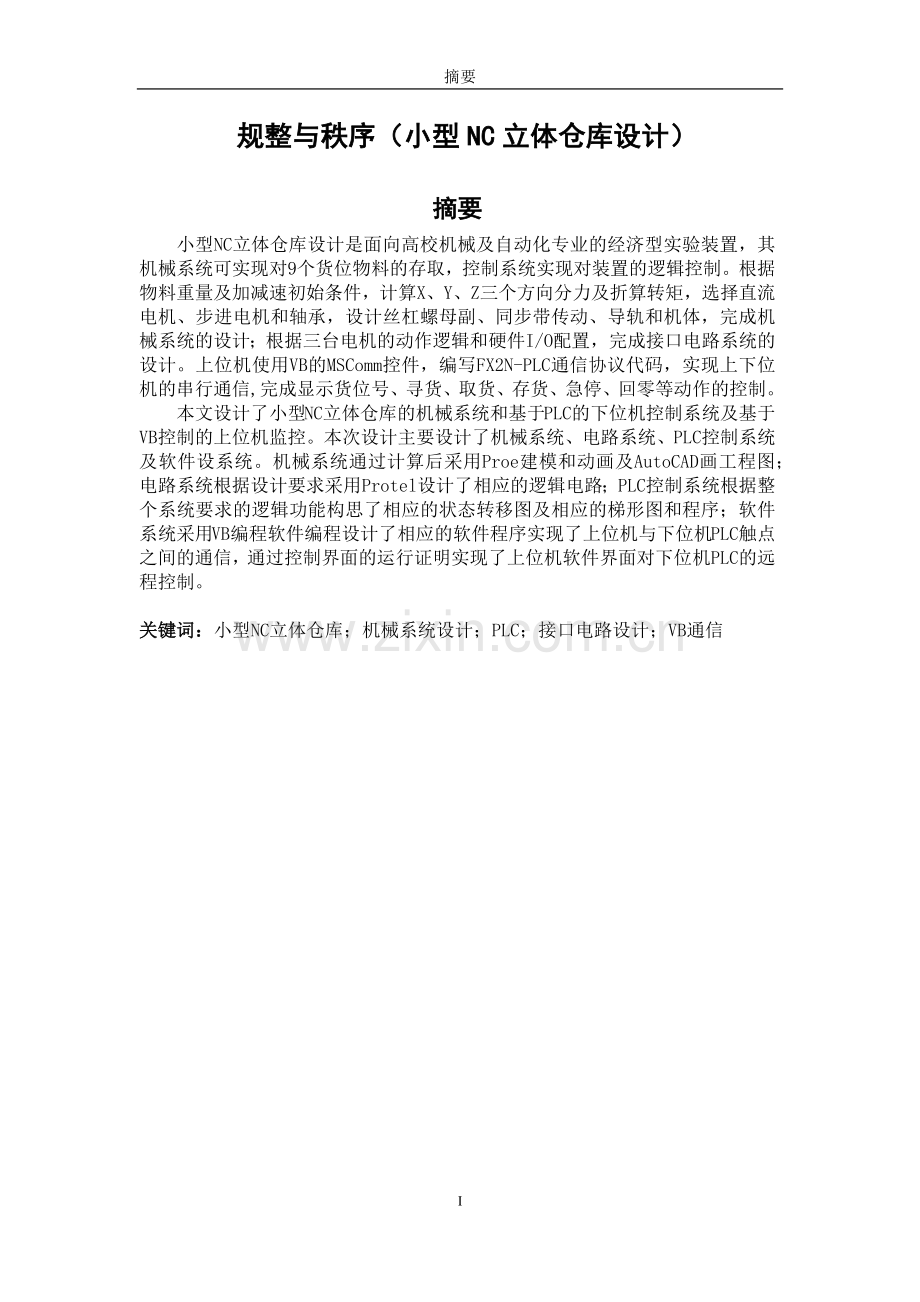 学位论文-—规整与秩序(小型nc立体仓库设计).docx_第1页