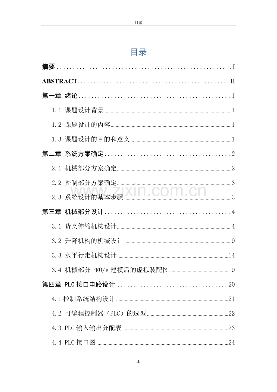 学位论文-—规整与秩序(小型nc立体仓库设计).docx_第3页