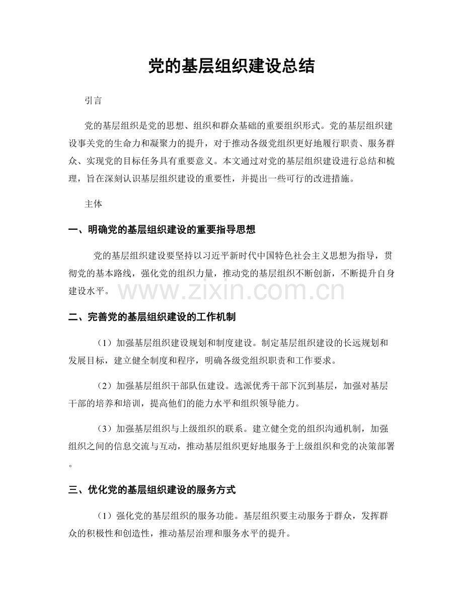 党的基层组织建设总结.docx_第1页