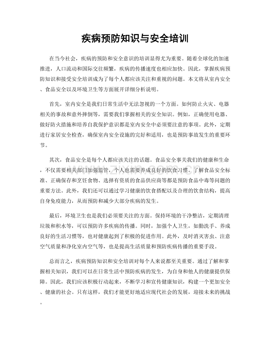 疾病预防知识与安全培训.docx_第1页