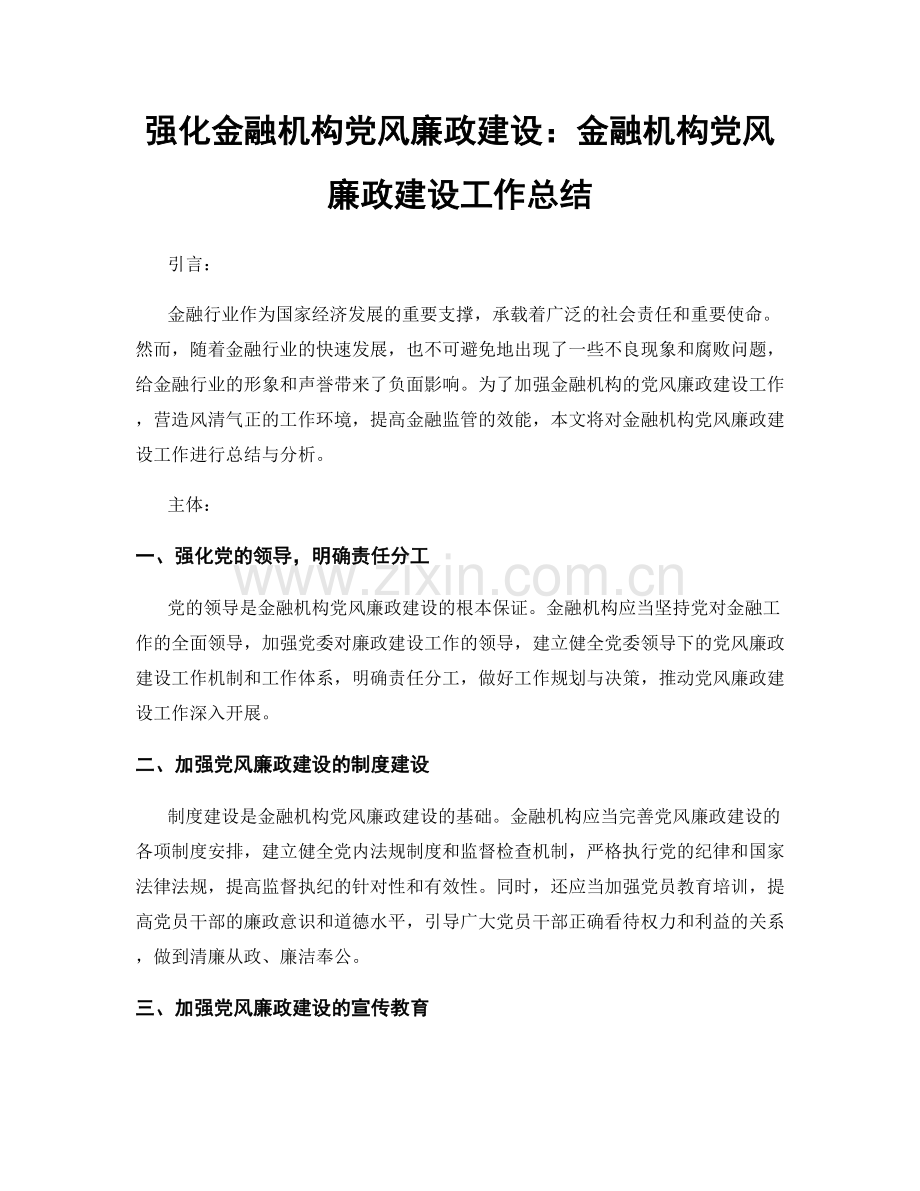 强化金融机构党风廉政建设：金融机构党风廉政建设工作总结.docx_第1页