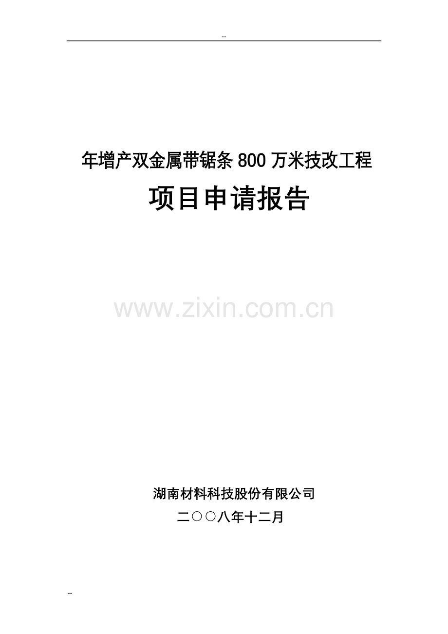 年增产双金属带锯条800万米技改工程项目建设可行性研究报告.doc_第1页