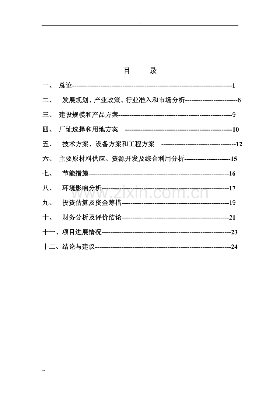 年增产双金属带锯条800万米技改工程项目建设可行性研究报告.doc_第2页