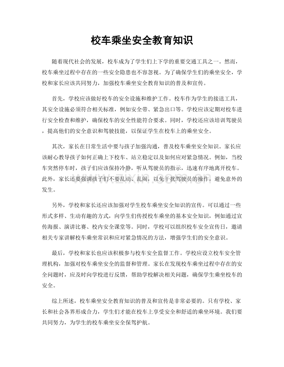 校车乘坐安全教育知识.docx_第1页