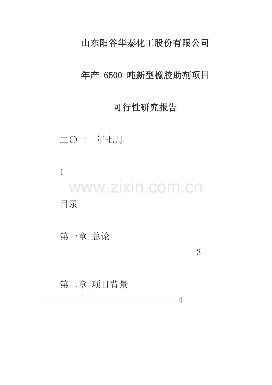 年产6500吨新型橡胶助剂项目建设可行性研究报告.doc_第1页