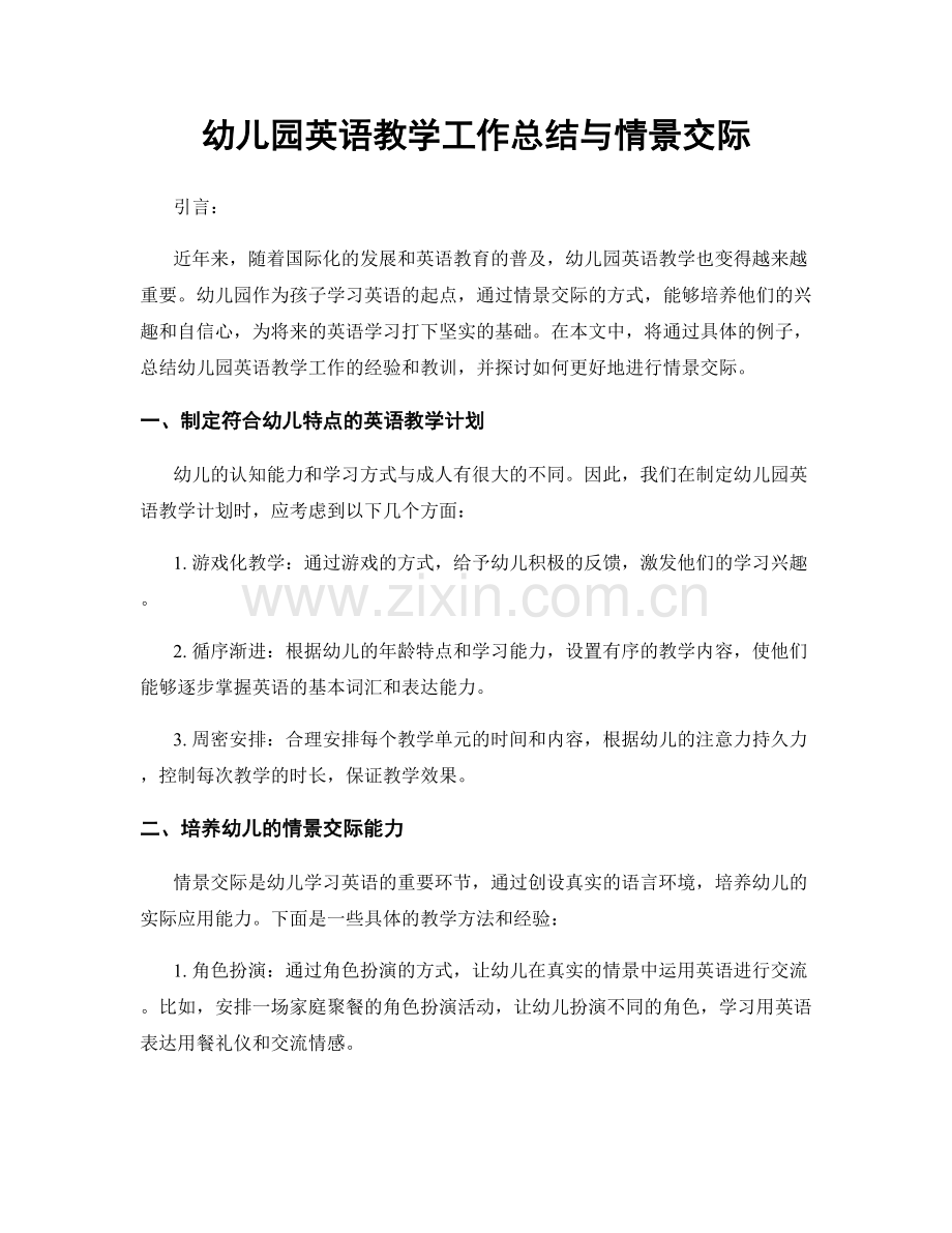 幼儿园英语教学工作总结与情景交际.docx_第1页