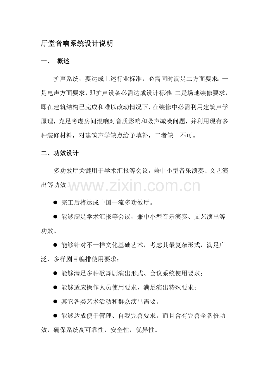 厅堂音响系统标准设计专业方案.doc_第1页