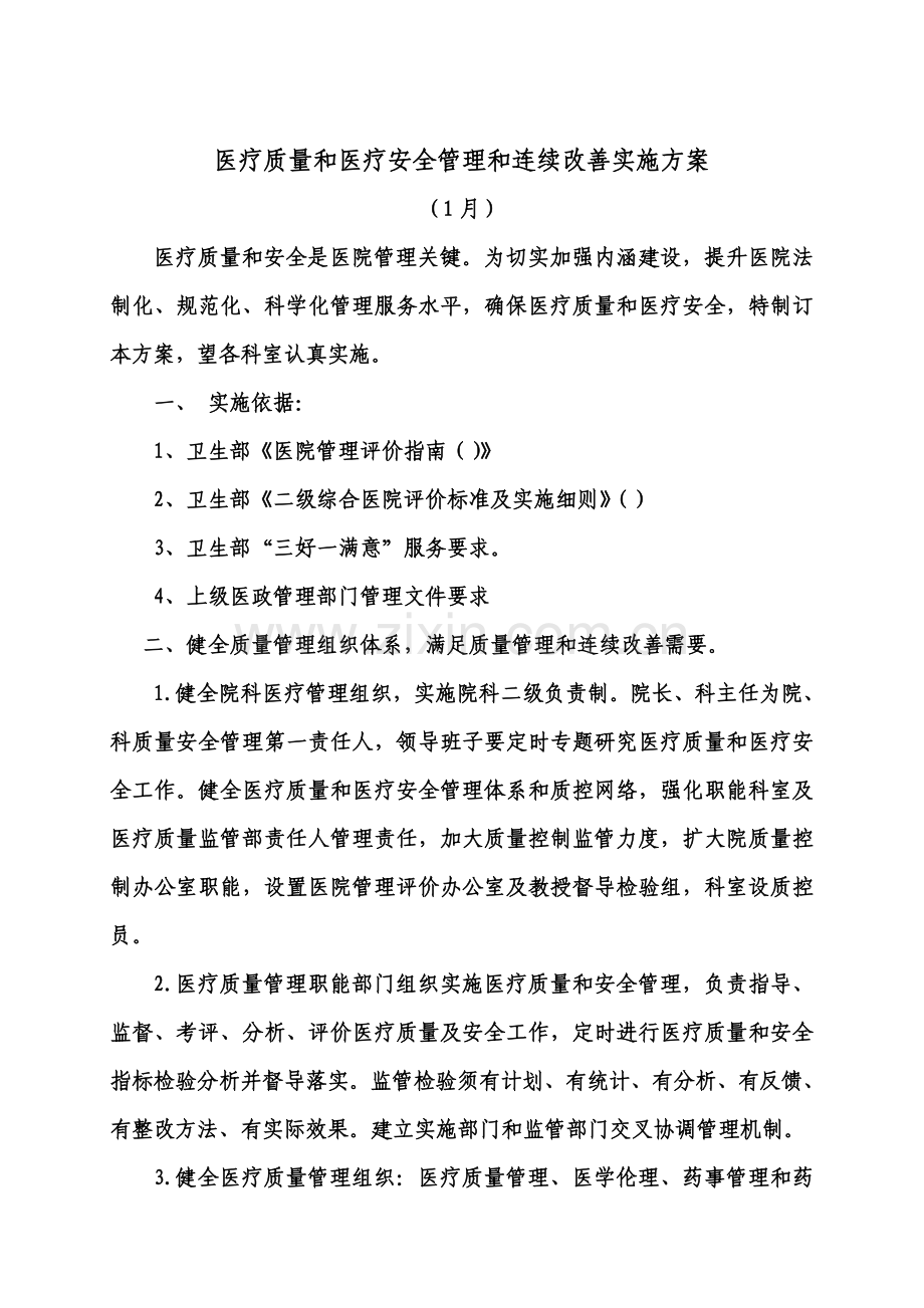 医院医疗质量安全管理与持续改进实施专业方案.doc_第1页