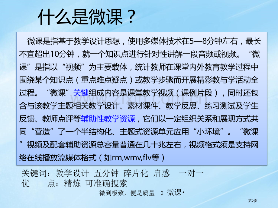 微课概念及微课在教学中的应用市公开课一等奖百校联赛特等奖课件.pptx_第2页