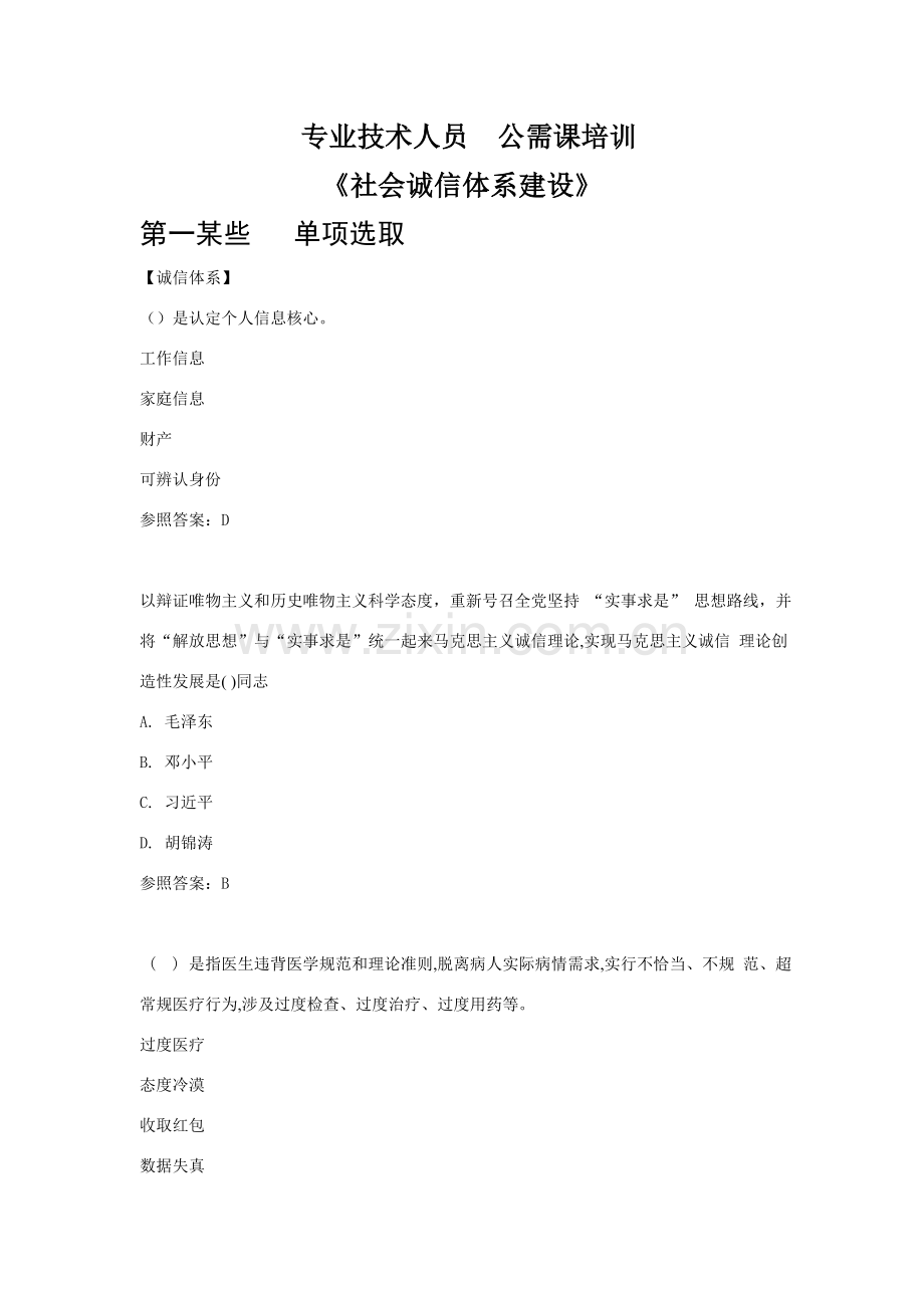 公需科目社会诚信标准体系建设分保底.doc_第1页