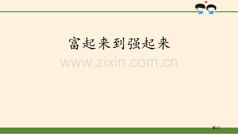 富起来到强起来百年追梦-复兴中华省公开课一等奖新名师比赛一等奖课件.pptx_第1页