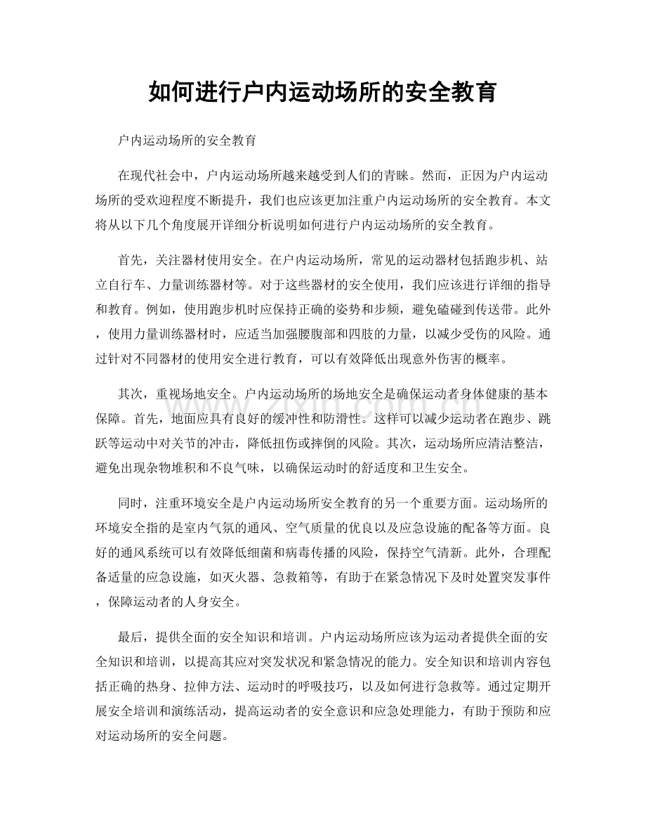 如何进行户内运动场所的安全教育.docx_第1页