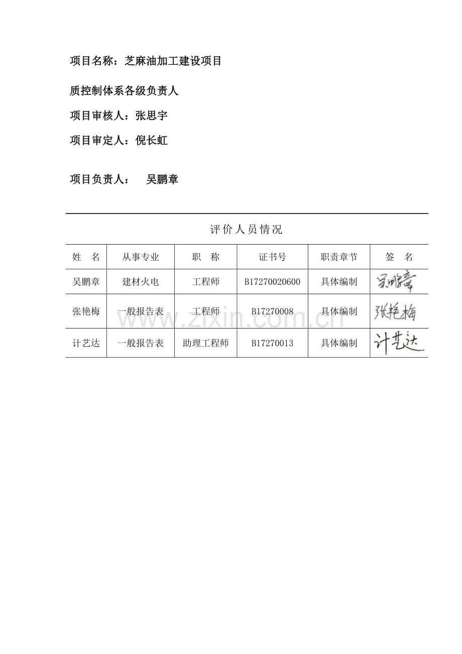 芝味源芝麻油加工项目申请立项环境影响评估报告书.doc_第2页