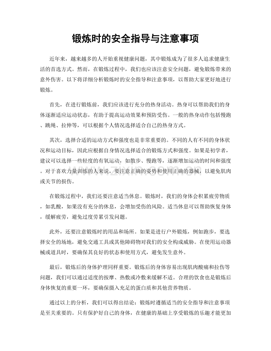 锻炼时的安全指导与注意事项.docx_第1页