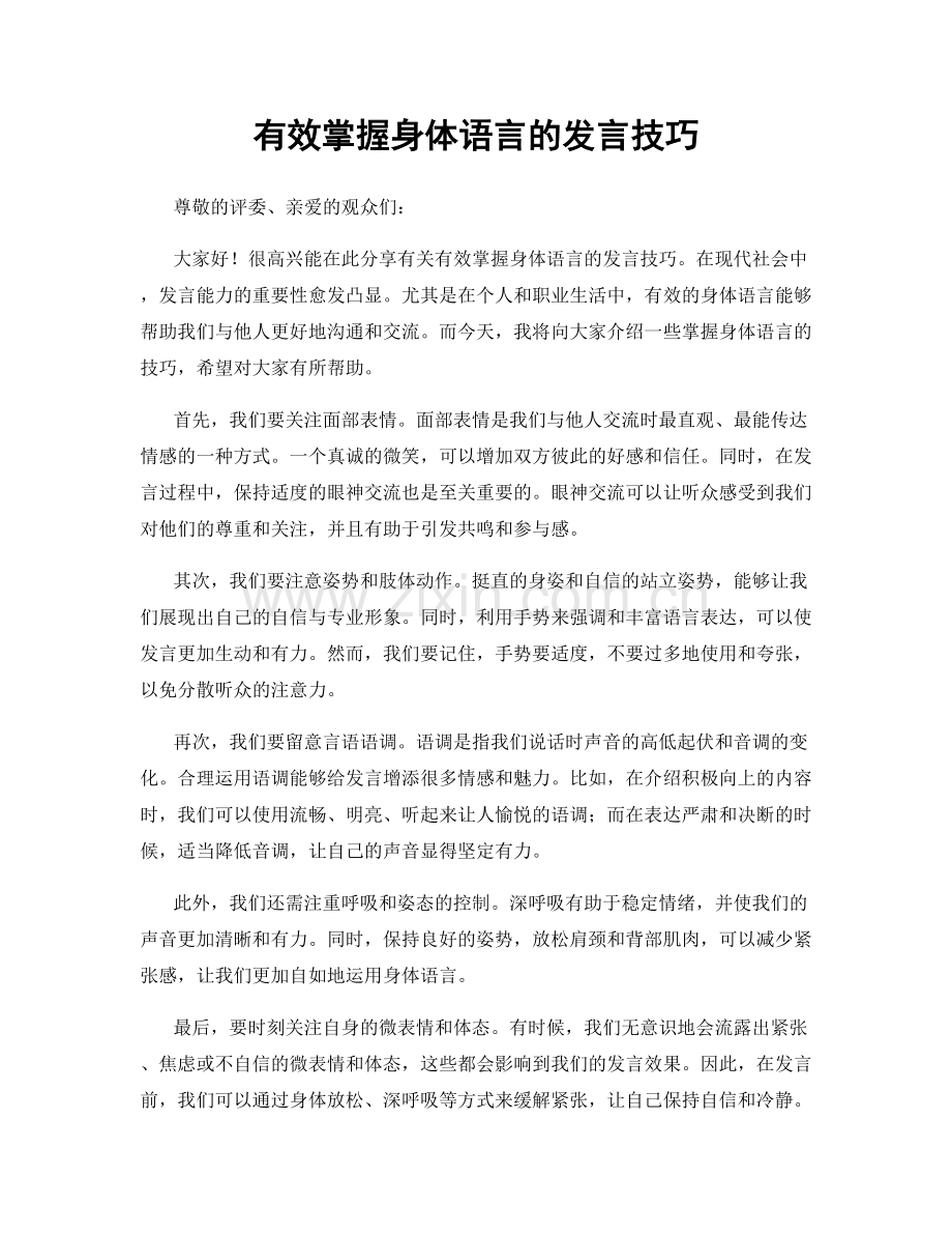 有效掌握身体语言的发言技巧.docx_第1页