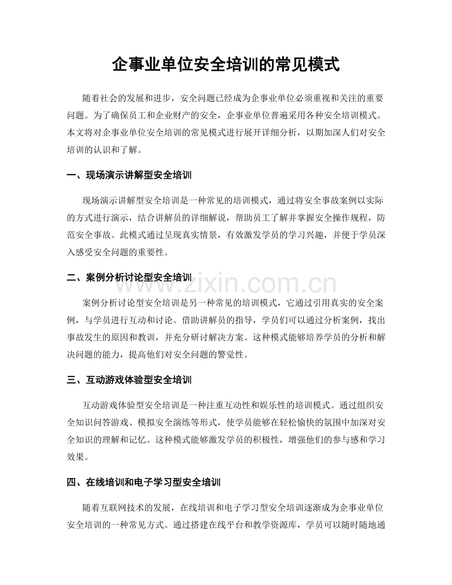 企事业单位安全培训的常见模式.docx_第1页