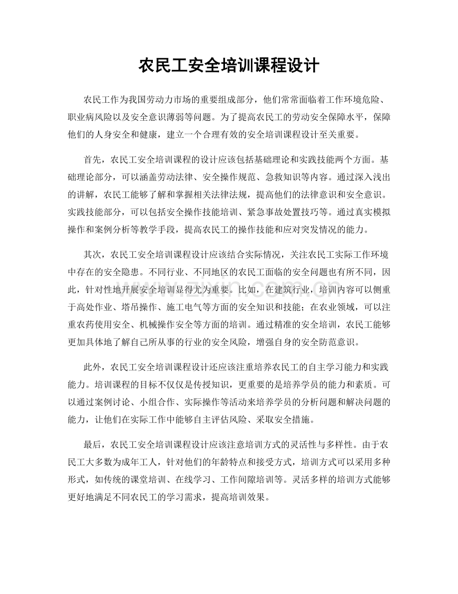 农民工安全培训课程设计.docx_第1页