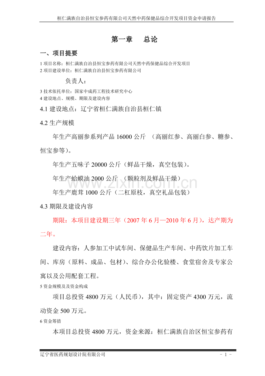 天然中药保健品综合开发项目建设可行性研究报告.doc_第1页