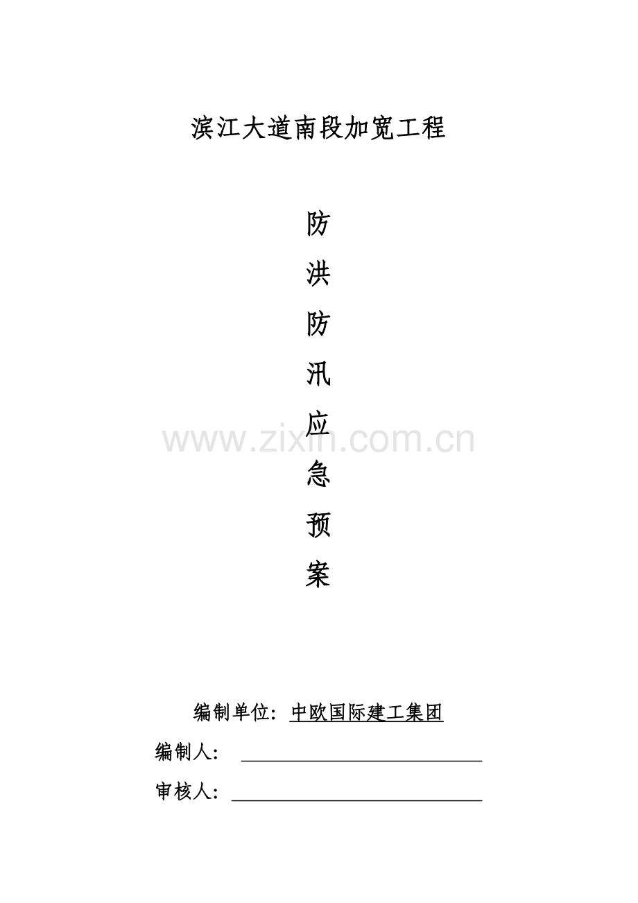 市政综合重点工程防洪防汛应急专题预案.doc_第1页