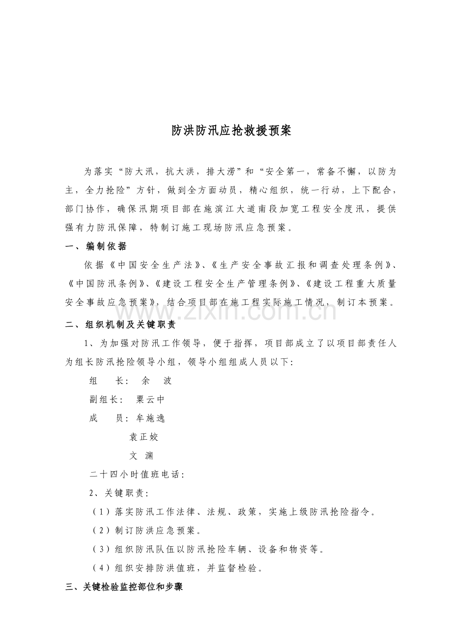 市政综合重点工程防洪防汛应急专题预案.doc_第3页