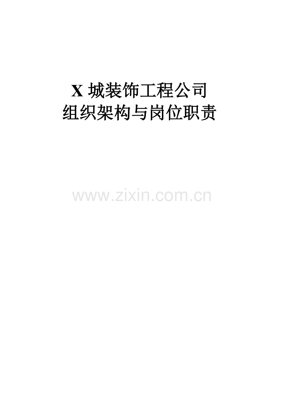 城装饰公司组织架构及岗位基本职责.docx_第1页