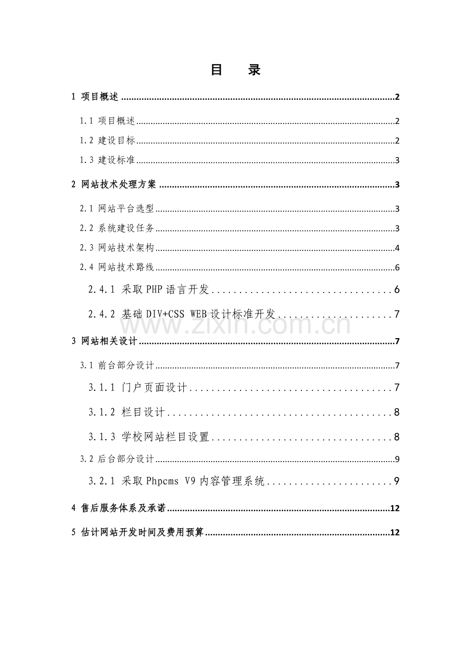 学校网站建设专项方案.doc_第2页