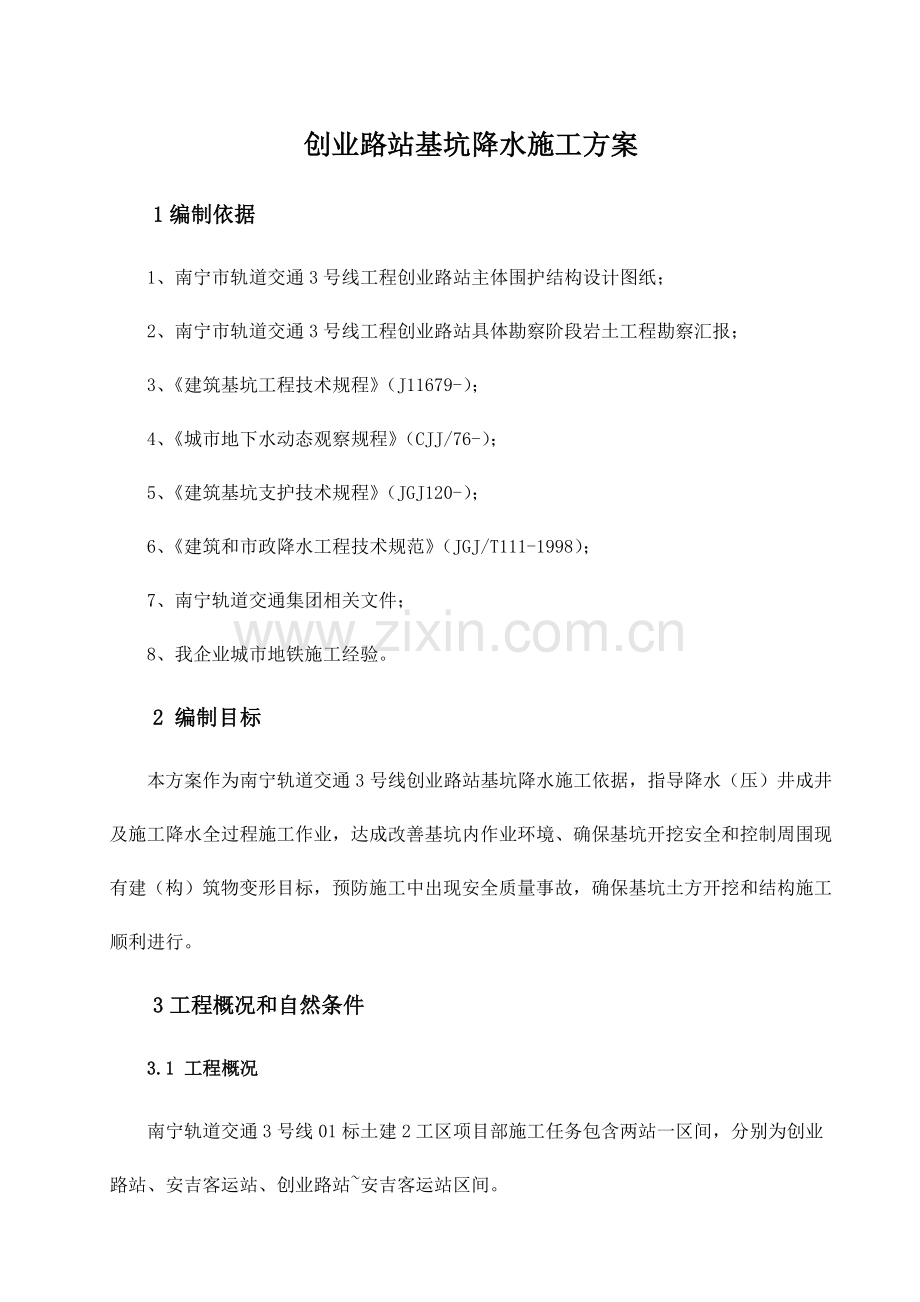 地铁车站基坑降水综合标准施工专业方案.docx_第3页