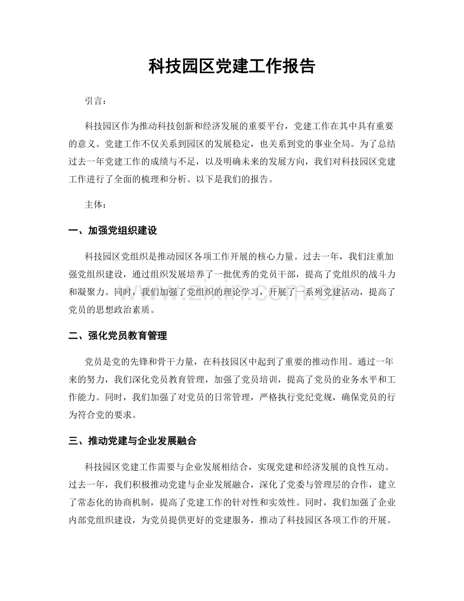 科技园区党建工作报告.docx_第1页